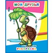 Раскраска Мои друзья