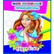 Раскраска Мои любимые принцессы