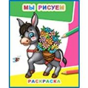 Раскраска Мы рисуем