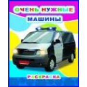 Раскраска Очень нужные машины
