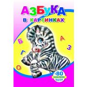 Книжка с наклейками А5, 18 стр., 80 наклеек, Азбука в картинках