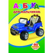 Книжка с наклейками А5, 18 стр., 80 наклеек, Азбука для мальчиков