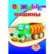 Книжка с наклейками А5, 18 стр., 80 наклеек, Важные машины