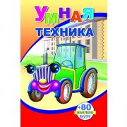 Книжка с наклейками А5, 18 стр., 80 наклеек, Умная техника