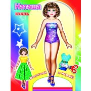 Книга-вырезалка Кукла Наташа 0+ 6 х 21 см, 12 стр.