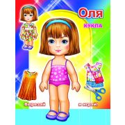 Книга-вырезалка КУКЛА Оля 0+ 6 х 21 см, 12 стр.