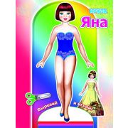 Книга-вырезалка КУКЛА Яна 6 х 21 см, 12 стр.