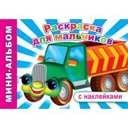Раскраска-альбом А5 32 стр, с НАКЛЕЙКАМИ Раскраска для мальчиков