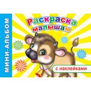 Раскраска-альбом А5 32 стр, с НАКЛЕЙКАМИ Раскраска малышам