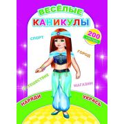 Альбом с наклейками А4, 24 стр., Веселые каникулы