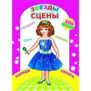 Альбом с наклейками А4, 24 стр., Звезды сцены