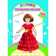 Альбом с наклейками А4, 24 стр., Летнее приключение