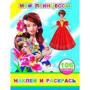 Раскраска-альбом А4 8 стр, с наклейками, с заданиями Мои принцессы