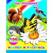 Раскраска-альбом А4 8 стр, с наклейками, с заданиями На полянке