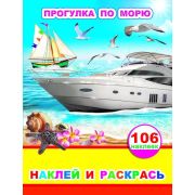 Раскраска-альбом А4 8 стр, с наклейками, с заданиями Прогулка по морю