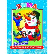 Раскраска-гармошка Зима 21х28 см.
