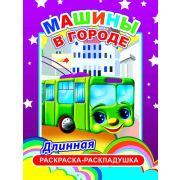 Раскраска-гармошка Машины в городе 21х28 см.