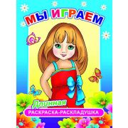 Раскраска-гармошка Мы играем  21х28 см.