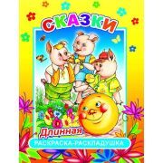 Раскраска-гармошка Сказки 21х28 см.