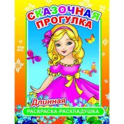 Раскраска-гармошка Сказочная прогулка 21х28 см.