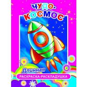 Раскраска-гармошка Чудо-космос 21х28 см.