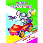 Раскраска-невидимка серии «СТИРАЙ И ИГРАЙ» Давай прокатимся 16х22 см.