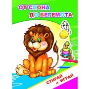 Раскраска-невидимка серии «СТИРАЙ И ИГРАЙ» От слона до бегемота 16х22 см.