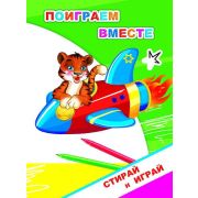 Раскраска-невидимка серии «СТИРАЙ И ИГРАЙ» Поиграем вместе 16х22 см.