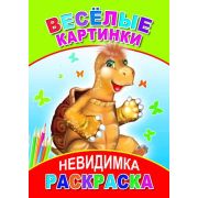 Раскраска-невидимка Веселые картинки 14х20 см 8 стр.