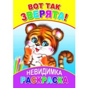 Раскраска-невидимка Вот так зверята! 14х20 см 8 стр.