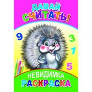 Раскраска-невидимка Давай считать! 14х20 см 8 стр.