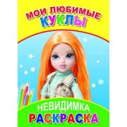 Раскраска-невидимка Мои любимые куклы 14х20 см 8 стр.