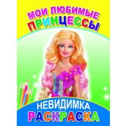 Раскраска-невидимка Мои любимые принцессы 14х20 см 8 стр.