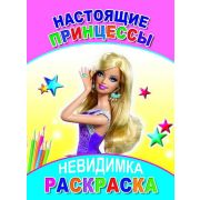 Раскраска-невидимка Настоящие принцессы 14х20 см 8 стр.