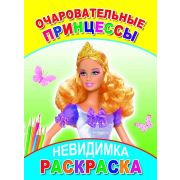 Раскраска-невидимка Очаровательные принцессы 14х20 см 8 стр.