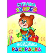 Раскраска-невидимка Страна зверей 14х20 см 8 стр.