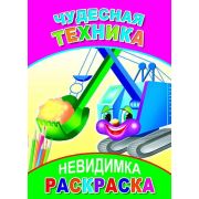 Раскраска-невидимка Чудесная техника 14х20 см 8 стр.