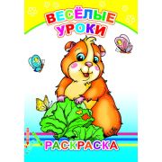 Раскраска с образцами  Весёлые уроки 14х20 см 8 стр.