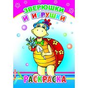 Раскраска с образцами Зверюшки и игрушки 14х20 см 14 стр.
