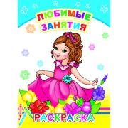 Раскраска с образцами Любимые занятия 14х20 см 14 стр.