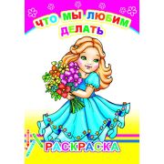 Раскраска с образцами Что мы любим делать 14х20 см 14 стр.
