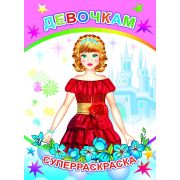 Раскраска А4 с плотными листами, 32 стр. Девочкам