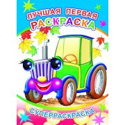 Раскраска А4 с плотными листами, 32 стр. Лучшая первая раскраска