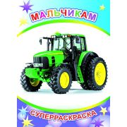 Раскраска А4 с плотными листами, 32 стр. Мальчикам