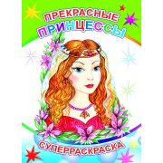Раскраска А4 с плотными листами, 32 стр. Прекрасные принцессы