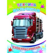 Раскраска А4 с плотными листами, 32 стр. Техника мальчикам