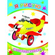Раскраска А4 с плотными листами, 32 стр. Я рисую