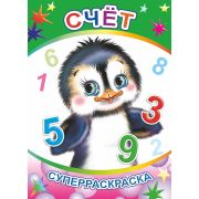 Раскраска А4 с плотными листами, 32 стр. Счет