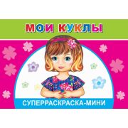 Суперраскраска мини Мои куклы 14х20 см 32 стр.