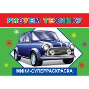 Суперраскраска мини Рисуем технику 14х20 см 32 стр.